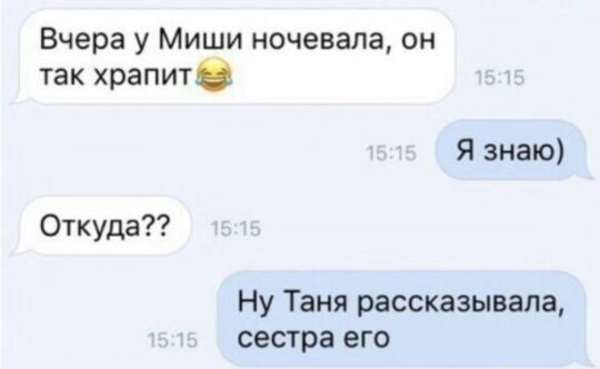 Вчера у Миши ночевала он так храпит я знаю Откуда Ну Таня рассказывала сестра его