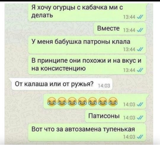 я хочу огурцы с кабачка ми делать 13 44 0 Вместе У меня бабушка патроны клапа 13 М В принципе они похожи и на вкус и на консистенцию 3 От калаша или от ружья Патисоны 03 ВОТ ЧТО за автозамена ТУПЕНЬКЭЯ 1403 1