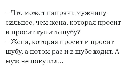 7 Что может напрячь мужчину сильнее чем жена которая просит И просит купить шубу Жена которая просит и просит шубу а потом раз и в шубе ходит А муж не покупал