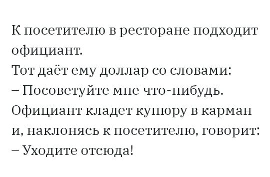 К посетителю в ресторане подходит официант Тот даёт ему доллар со словами Посоветуйте мне чтонибудь Официант кладет купюру в карман и наклонясь к посетителю говорит Уходите отсюда
