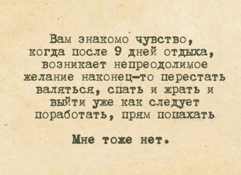 Вам знакомо чувство когда после 9 дней отша возникает непреодолимое желание наконец то перестать валяться спать и играть и выйти уже как следует поработать прям попахать Цна того нет