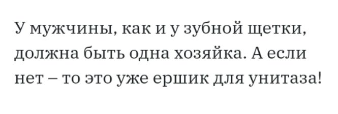 У мужчины как и у зубной щетки должна быть одна хозяйка А если нет то это уже ершик для унитаза