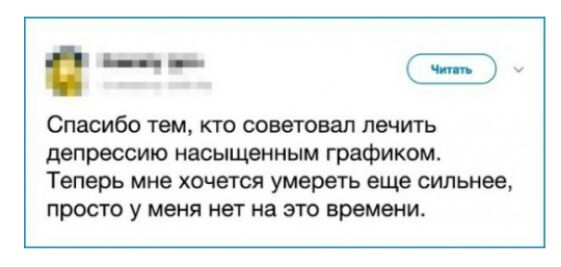 Спасибо тем кто советовал лечить депрессию насыщенным графиком Теперь мне хочется умереть еще сильнее просто у меня нет на это времени