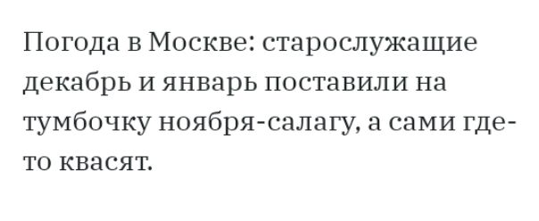 Погода в Москве старослужащие декабрь и январь поставили на тумбочку ноября салагу а сами где то квасят