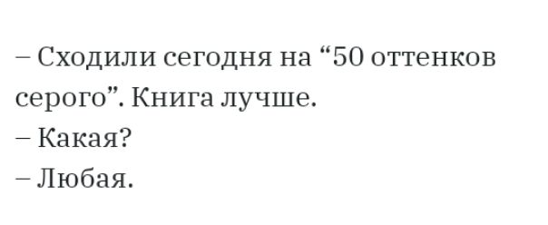 Сходили сегодня на 50 оттенков серого Книга лучше 7 Какая Любая