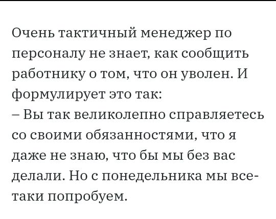 Очень тактичный менеджер по персоналу не знает как сообщить работнику о том что он уволен И формулирует это так Вы так великолепно справляетесь со своими обязанностями что я даже не знаю что бы мы без вас делали Но с понедельника мы все таки попробуем