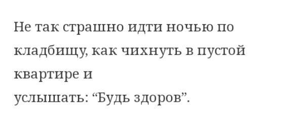 Не так страшно идти ночью по кладбищу как чихнуть в пустой квартире и услышать Будь здоров