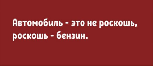 Автомобиль это не роскошь роскошь бензин