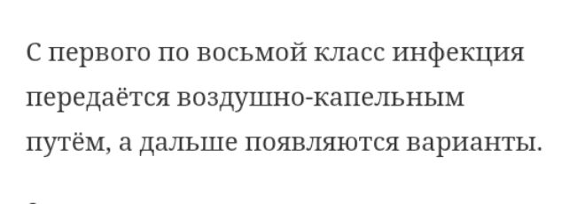 С первого по восьмой класс инфекция передаётся воздушно капельным ПУТЁМ ДНЛЬШВ ПОЯВЛЯЮТСЯ ВЭРИЗНТЫ