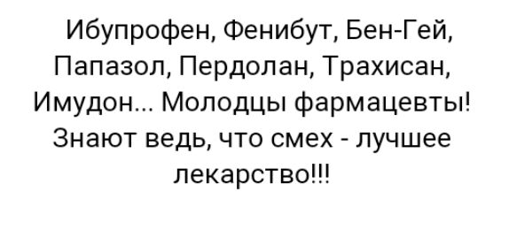 ибупрофен Фенибут Бен Гей Папазол Пердолан Трахисан Имудон Молодцы фармацевты Знают ведь что смех лучшее лекарство