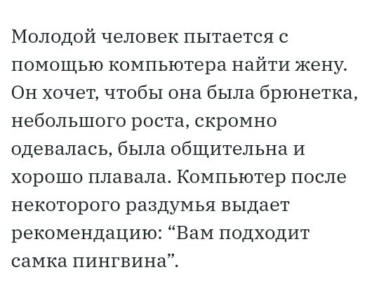 Молодой человек пытается с помощью компьютера найти жену Он хочет чтобы она была брюнетка небольшого роста скромно одевалась была общительна И хорошо плавала Компьютер после некоторого раздумья выдает рекомендацию Вам подходит самка пингвина
