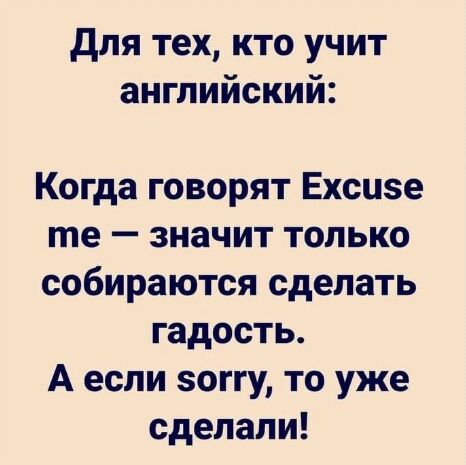 для тех кто учит английский Когда говорят Ехсизе те значит только собираются сделать гадость А если зоггу то уже сделали