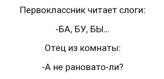 Первоклассник читает слоги БА БУ БЫ Отец из комнаты А не рановатоли