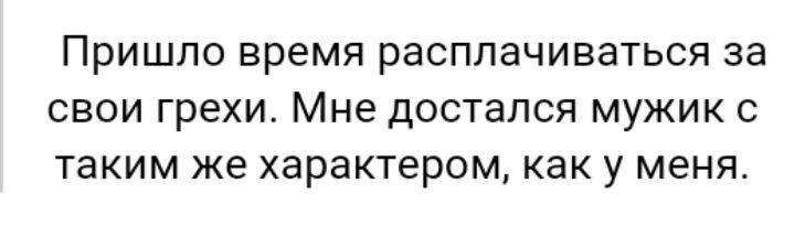 ПРИШЛО время расплачиваться за СВОИ грехи Мне достался МУЖИК С таким же характером как у меня