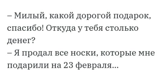Милый какой дорогой подарок спасибо Откуда у тебя столько денег А Я продал все носки которые мне подарили на 23 февраля