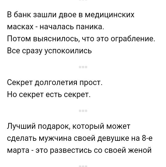 В банк зашли двое в медицинских масках началась паника Потом выяснилось что это ограбление Все сразу успокоились Секрет долголетия прост Но секрет есть секрет Лучший подарок который может сделать мужчина своей девушке на 8 е марта это развестись со своей женой
