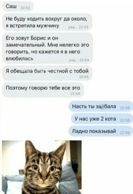 Саш Не буду ходить вокруг да около и встретила мужчину Его зовут Борис и он замечательный Мне нелегко это говорить но кажется я в него влюбилаСь Я обошла быть честной обой ПОЭТОМУ ГОВОРЮ тебе все ЭТО Настьты Мапа Уивс ужогкоп Ладно показывай