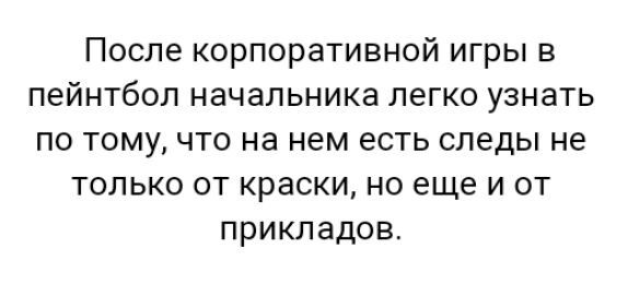 После корпоративной игры в пейнтбол начальника легко узнать по тому что на нем есть следы не только от краски но еще и от прикладов