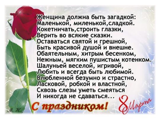 Женщина должна быть загадкой аленькои миленькои сладкои окетничать строить глазки ерить во всякие сказки Оставаться святой и грешной Быть красивой душой и внешне обаятельным хитрым бесенком Нежным мягким пушистым котенком Шалуньей веселой игривой юбить и всегда быть любимой любленуой безумно и страстно ласковой робкви и властной Сквозь слезы уметь смеяться И никогда не сдаваться
