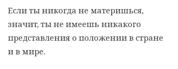 ЕСЛИ ТЫ НИКОГДЗ не материшься значит ТЫ не имеешь никакого представления о положении в стране и в мире