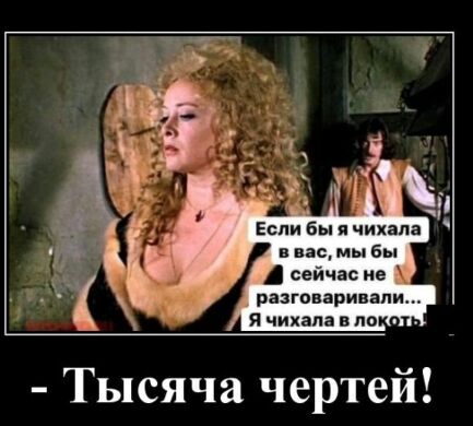разговаривали Тысяча чертей