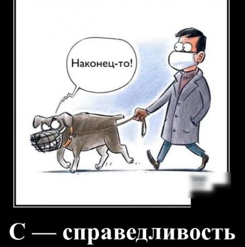 Накоиец то С справедливость