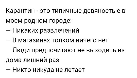 Карантин это типичные девяностые в моем родном городе Никаких развлечений В магазинах топком ничего нет Люди предпочитают не выходить из дома лишний раз Никто никуда не летает