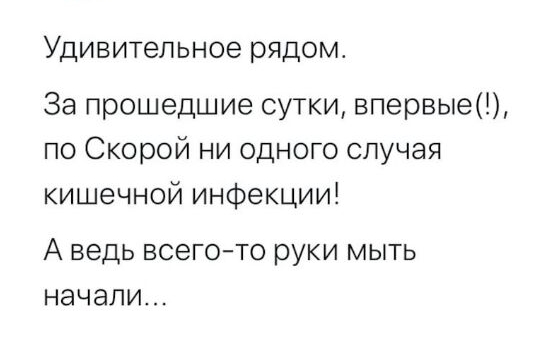 Удивительное рядом За прошедшие сутки впервые по Скорой ни одного случая кишечной инфекции А ведь ВСЕГО ТО руки МЫТЬ НЭЧЭЛИ