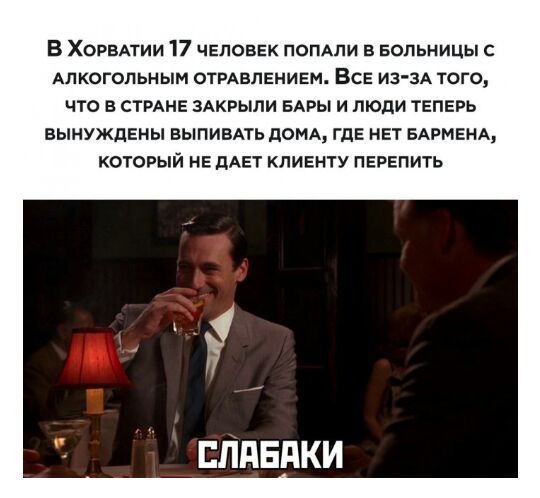 В ХОРВАТИИ 17 ЧЕЛОВЕК пппдпи в Больницы Алкогольным отмвлвнивм Все иззд того что в СТРАНЕ зАквыпи БАРЫ и люди ТЕПЕРЬ вынуждены выпивмь домА гдЕ нет БАРМЕНА который НЕ дАЕТ кливнту ПЕРЕПИТЬ ЕЛдЕдКИ