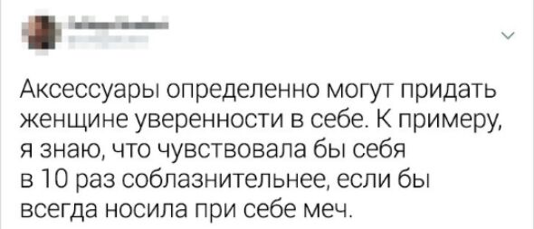 _ Аксессуары определенно могут придать женщине уверенности в себе К примеру я знаю что чувствовала бы себя в 10 раз соблазнительнее если бы всегда носила при себе меч