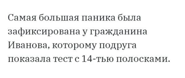Самая большая паника была зафиксирована у гражданина Иванова которому подруга показала тест 14тью полосками