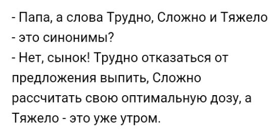 Папа а слова Трудно Сложно и Тяжело это синонимы Нет сынок Трудно отказаться от предложения выпить Сложно рассчитать свою оптимальную дозу а Тяжело это уже утром