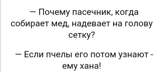 Почему пасечник когда собирает мед надевает на голову сетку Если пчелы его потом узнают ему хана