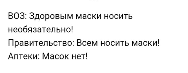 ВОЗ Здоровым маски носить необязательно Правительство Всем носить маски Аптеки Масок нет