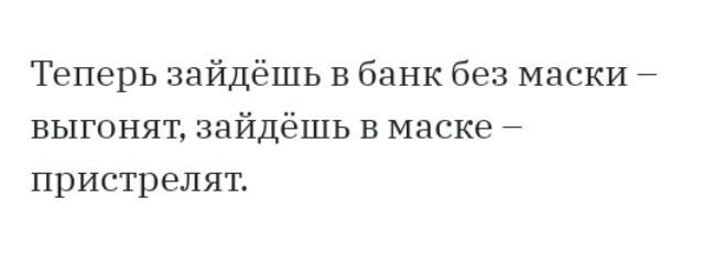 Теперь зайдёшь в банк без маски выгонят зайдёшь в маске пристрелят