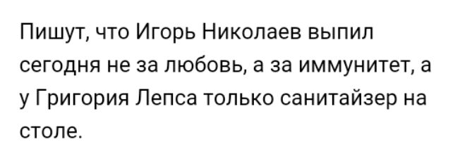 Пишут что Игорь Николаев выпил сегодня не за любовь а за иммунитет а у Григория Лепса только санитайзер на СТОЛЭ