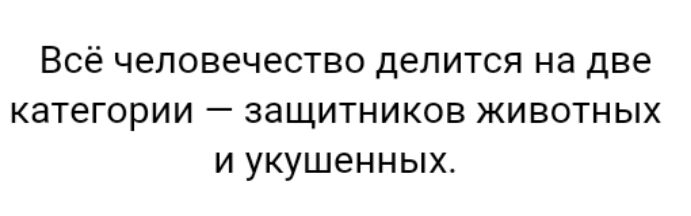 Всё человечество делится на две категории защитников животных и укушенных