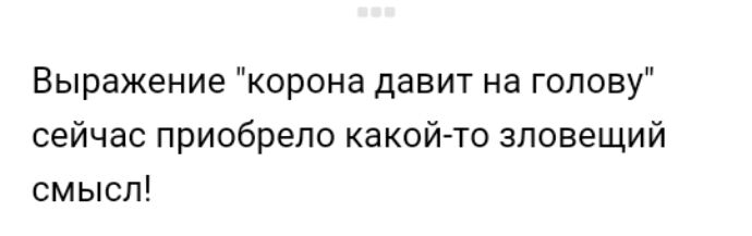 Выражение корона давит на голову сейчас приобрело какой то зловещий смысл