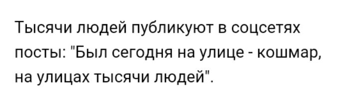 Тысячи людей публикуют в соцсетях посты Был сегодня на улице кошмар на улицах тысячи людей