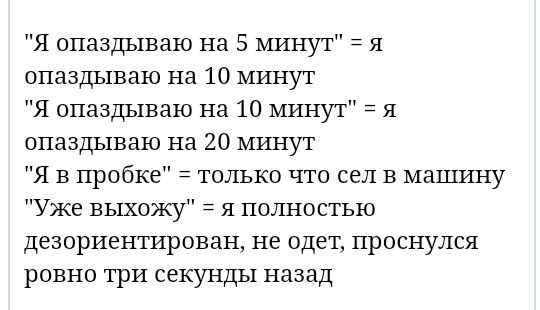 Я опаздываю на 5 минут я опаздываю на 10 минут Я опаздываю на 10 минут я опаздываю на 20 минут Я в пробке только что сел в машину Уже выхожу я полностью дезориентирован не одет проснулся ровно три секунды назад