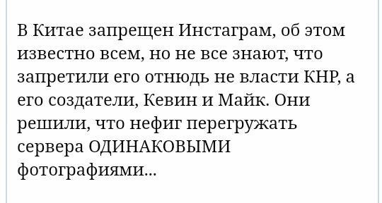 В Китае запрещен Инстаграм об этом известно всем но не все знают что запретили его отнюдь не власти КНР а его создатели Кевин и Майк Они решили что нефиг перегружать сервера ОДИНАКОВЫМИ фотографиями