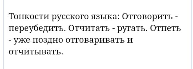 Тонкости русского языка Отговорить переубедить Отчитать ругать Отпеть уже поздно отговаривать И отчитывать