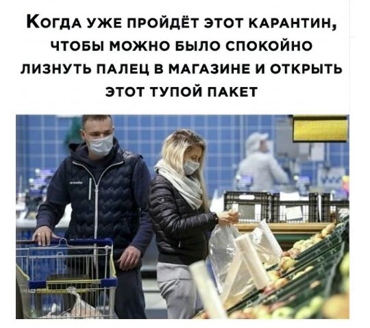 КОГДА уже пройдёт этот КАРАНТИН чтовы можно БЫЛО спокойно ЛИЗНУТЬ ПАЛЕЦ В МАГАЗИНЕ И ОТКРЫТЬ ЭТОТ ТУПОЙ ПАКЕТ