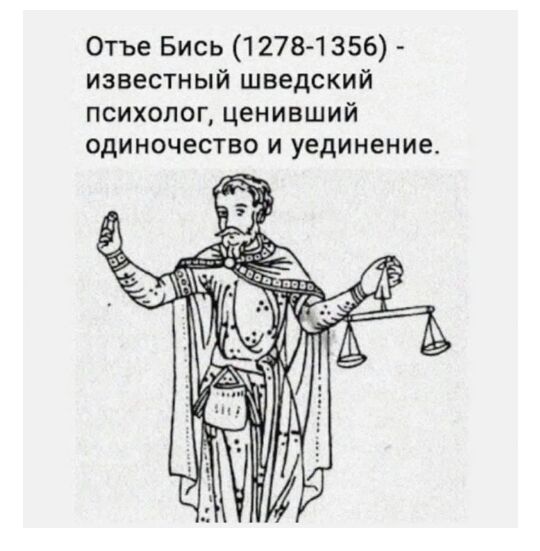 Отъе Бись 1278 1356 известный шведский психолог ценивший одиночество и уединение
