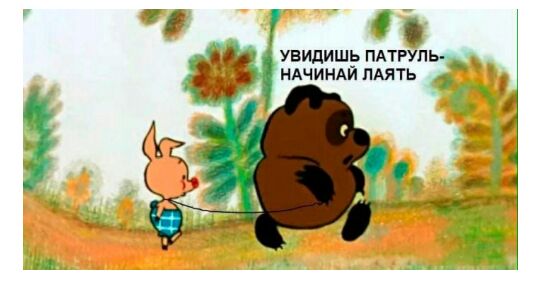 УБИДИШЬ ПАТРУЛ НАЧИНАЙ ПАЯТЬ