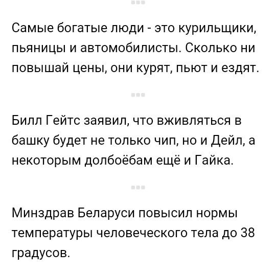 Самые богатые ЛЮДИ ЭТО курильщики ПЬЯНИЦЫ И аВТОМОбИПИСТЫ СКОЛЬКО НИ ПОВЫШЗЙ цены ОНИ КУРЯТ ПЬЮТ И ездят Билл Гейтс заявил что вживпяться в башку будет не только чип но и Дейл а некоторым допбоёбам ещё и Гайка Минздрав Беларуси повысил нормы температуры человеческого тела до 38 градусов