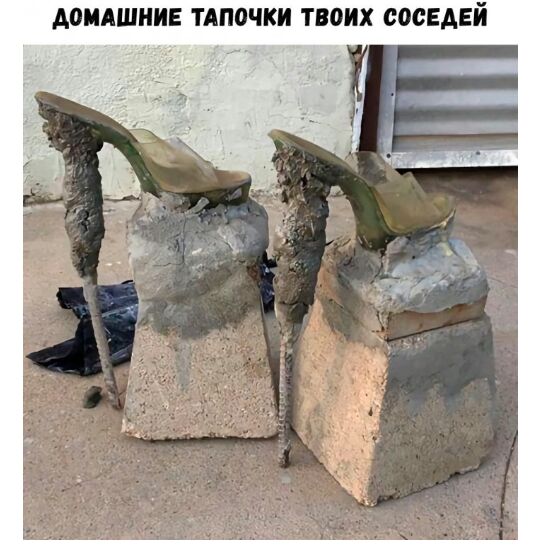 А0ИАШНИЕ ТАПОЧКИ ТВОИХ СОСЕДЕЙ