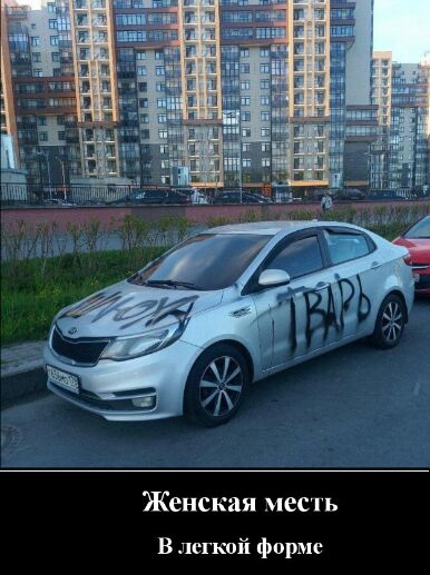 месть Женская В легкой форме