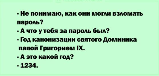Не понимаю как они могли взломать пароль А что у тебя за паром был Год каюиизации святого Армииика папой Григорием Х А это какой год 1234