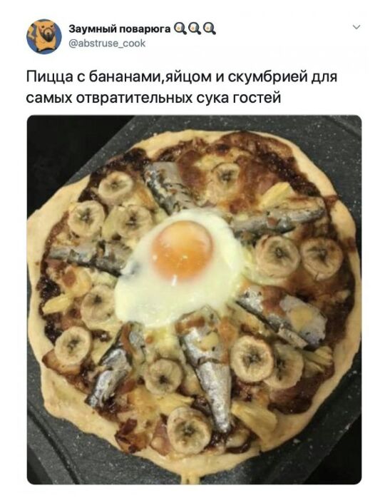 Пицца бананамияйцом и скумбрией для самых отвратительных сука ГОСТЕЙ
